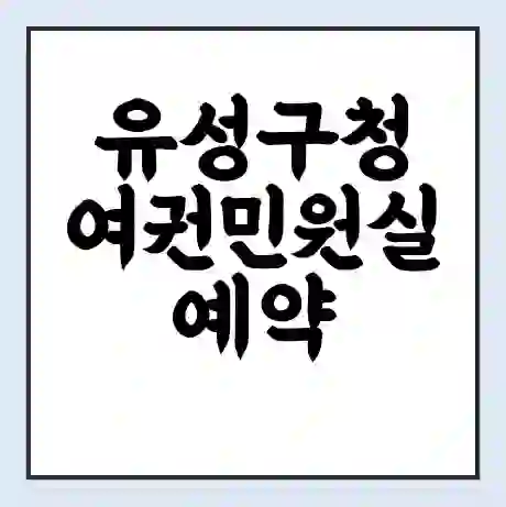 유성구청 여권민원실 예약 | 근무시간 | 점심시간 | 토요일 | 업무시간 | 전화번호
