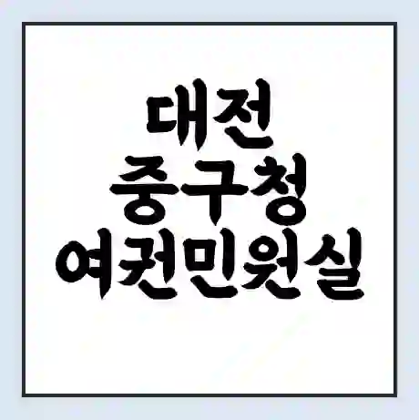 대전 중구청 여권민원실 예약 | 근무시간 | 점심시간 | 토요일 | 업무시간 | 전화번호