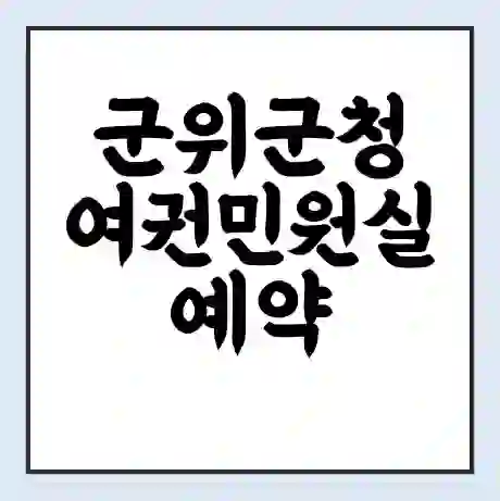 군위군청 여권민원실 예약 | 근무시간 | 점심시간 | 토요일 | 업무시간 | 전화번호