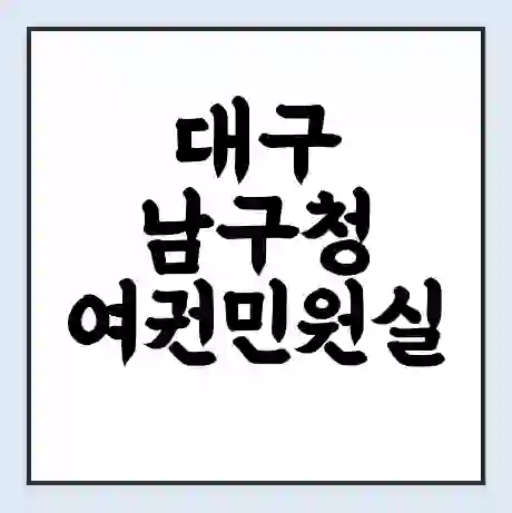 대구 남구청 여권민원실 예약 | 근무시간 | 점심시간 | 토요일 | 업무시간 | 전화번호