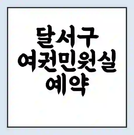 달서구 여권민원실 예약 | 근무시간 | 점심시간 | 토요일 | 업무시간 | 전화번호