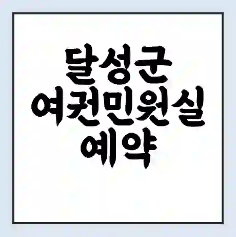 달성군 여권민원실 예약 | 근무시간 | 점심시간 | 토요일 | 업무시간 | 전화번호