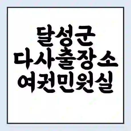 달성군 다사출장소 여권민원실 예약 | 근무시간 | 점심시간 | 토요일 | 업무시간 | 전화번호
