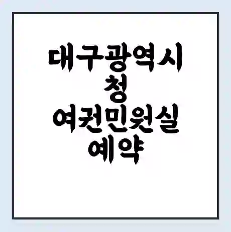 대구광역시청 여권민원실 예약 | 근무시간 | 점심시간 | 토요일 | 업무시간 | 전화번호