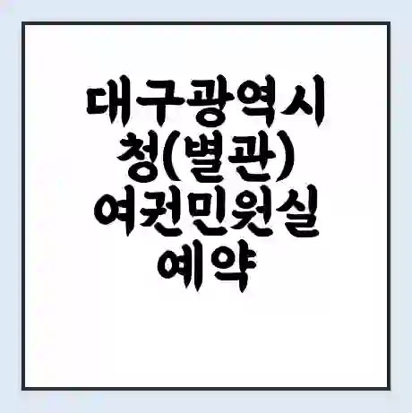 대구광역시청(별관) 여권민원실 예약 | 근무시간 | 점심시간 | 토요일 | 업무시간 | 전화번호
