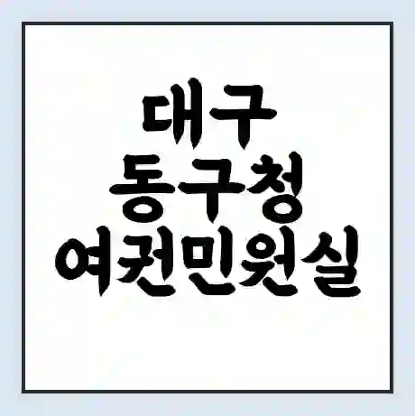 대구 동구청 여권민원실 예약 | 근무시간 | 점심시간 | 토요일 | 업무시간 | 전화번호