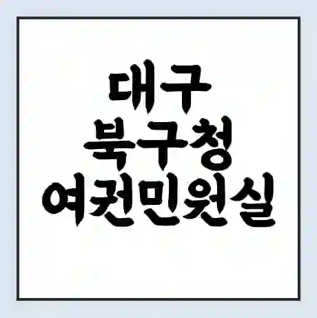 대구 북구청 여권민원실 예약 | 근무시간 | 점심시간 | 토요일 | 업무시간 | 전화번호