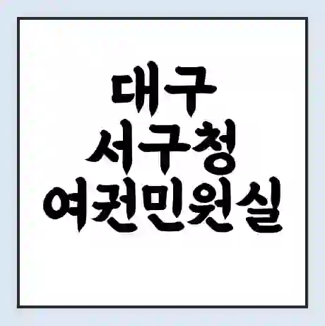 대구 서구청 여권민원실 예약 | 근무시간 | 점심시간 | 토요일 | 업무시간 | 전화번호
