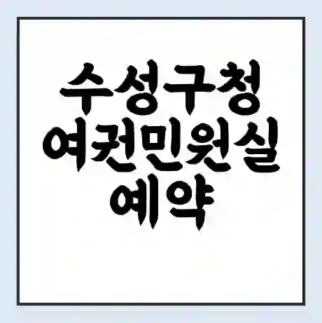 수성구청 여권민원실 예약 | 근무시간 | 점심시간 | 토요일 | 업무시간 | 전화번호