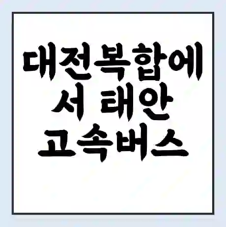 대전복합에서 태안 고속버스 시간표 | 예매 | 예약 | 할인 받기