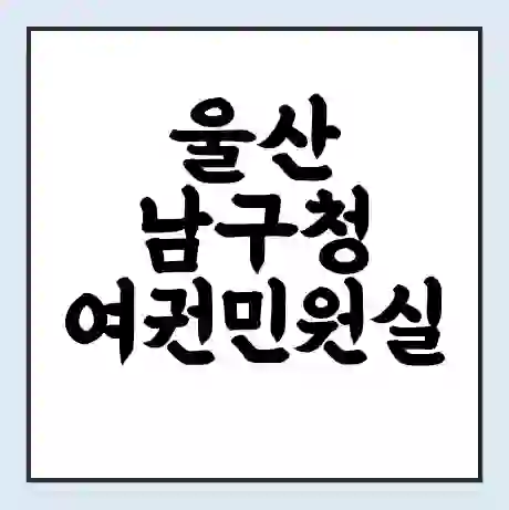 울산 남구청 여권민원실 예약 | 근무시간 | 점심시간 | 토요일 | 업무시간 | 전화번호