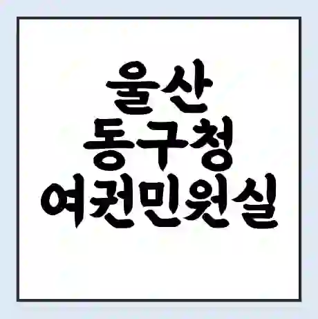 울산 동구청 여권민원실 예약 | 근무시간 | 점심시간 | 토요일 | 업무시간 | 전화번호