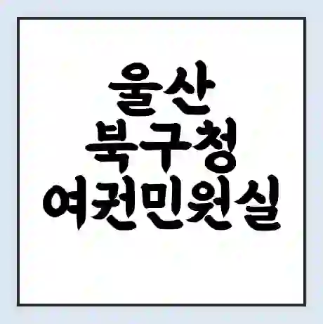 울산 북구청 여권민원실 예약 | 근무시간 | 점심시간 | 토요일 | 업무시간 | 전화번호