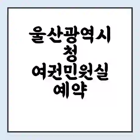 울산광역시청 여권민원실 예약 | 근무시간 | 점심시간 | 토요일 | 업무시간 | 전화번호