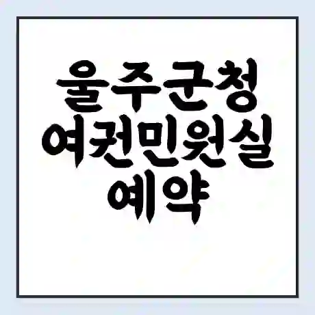 울주군청 여권민원실 예약 | 근무시간 | 점심시간 | 토요일 | 업무시간 | 전화번호