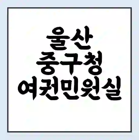 울산 중구청 여권민원실 예약 | 근무시간 | 점심시간 | 토요일 | 업무시간 | 전화번호