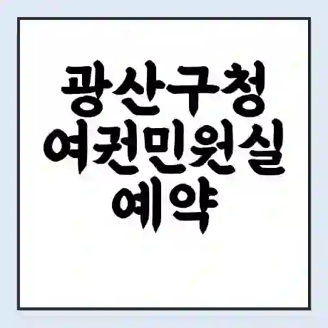 광산구청 여권민원실 예약 | 근무시간 | 점심시간 | 토요일 | 업무시간 | 전화번호