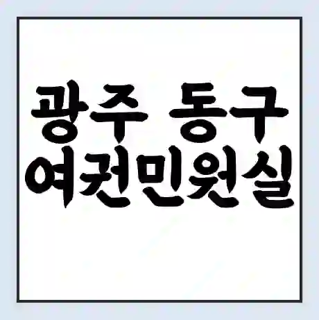 광주 동구 여권민원실 예약 | 근무시간 | 점심시간 | 토요일 | 업무시간 | 전화번호