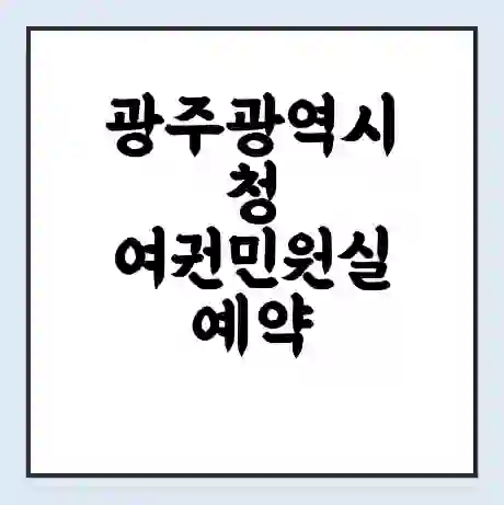 광주광역시청 여권민원실 예약 | 근무시간 | 점심시간 | 토요일 | 업무시간 | 전화번호