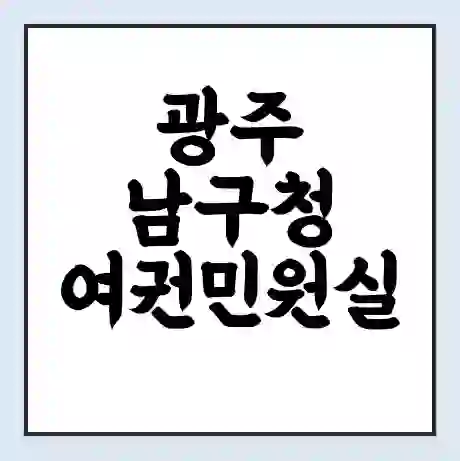 광주 남구청 여권민원실 예약 | 근무시간 | 점심시간 | 토요일 | 업무시간 | 전화번호