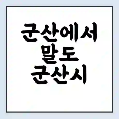 군산에서 말도 군산시 가는 배 시간표 | 배편요금 | 여객선 운항정보 | 승선권 예매