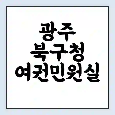 광주 북구청 여권민원실 예약 | 근무시간 | 점심시간 | 토요일 | 업무시간 | 전화번호