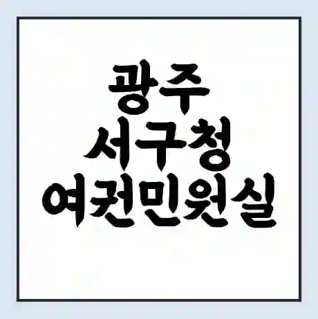 광주 서구청 여권민원실 예약 | 근무시간 | 점심시간 | 토요일 | 업무시간 | 전화번호