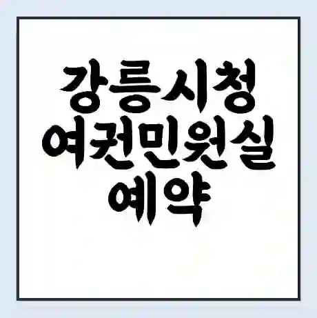 강릉시청 여권민원실 예약 | 근무시간 | 점심시간 | 토요일 | 업무시간 | 전화번호
