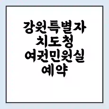 강원특별자치도청 여권민원실 예약 | 근무시간 | 점심시간 | 토요일 | 업무시간 | 전화번호