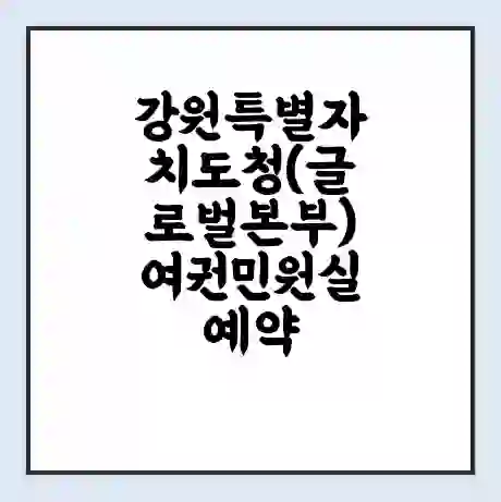 강원특별자치도청(글로벌본부) 여권민원실 예약 | 근무시간 | 점심시간 | 토요일 | 업무시간 | 전화번호