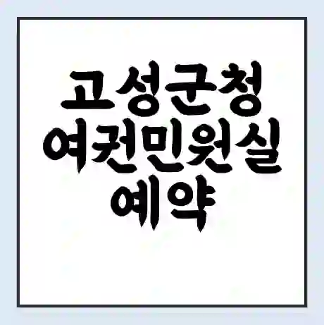고성군청 여권민원실 예약 | 근무시간 | 점심시간 | 토요일 | 업무시간 | 전화번호
