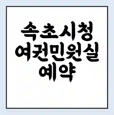 속초시청 여권민원실 예약 | 근무시간 | 점심시간 | 토요일 | 업무시간 | 전화번호
