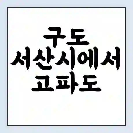 구도 서산시에서 고파도 가는 배 시간표 | 배편요금 | 여객선 운항정보 | 승선권 예매