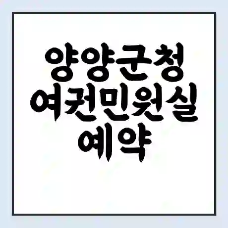 양양군청 여권민원실 예약 | 근무시간 | 점심시간 | 토요일 | 업무시간 | 전화번호