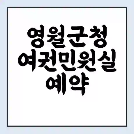 영월군청 여권민원실 예약 | 근무시간 | 점심시간 | 토요일 | 업무시간 | 전화번호