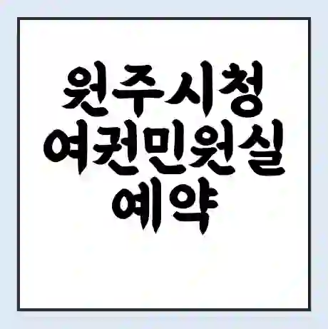 원주시청 여권민원실 예약 | 근무시간 | 점심시간 | 토요일 | 업무시간 | 전화번호