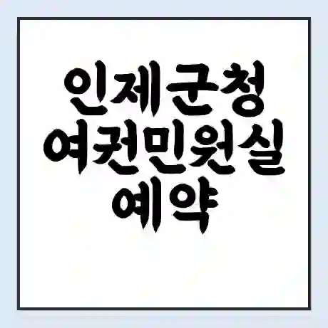 인제군청 여권민원실 예약 | 근무시간 | 점심시간 | 토요일 | 업무시간 | 전화번호