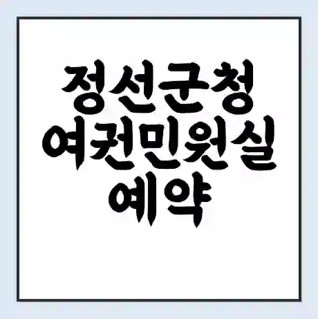 정선군청 여권민원실 예약 | 근무시간 | 점심시간 | 토요일 | 업무시간 | 전화번호