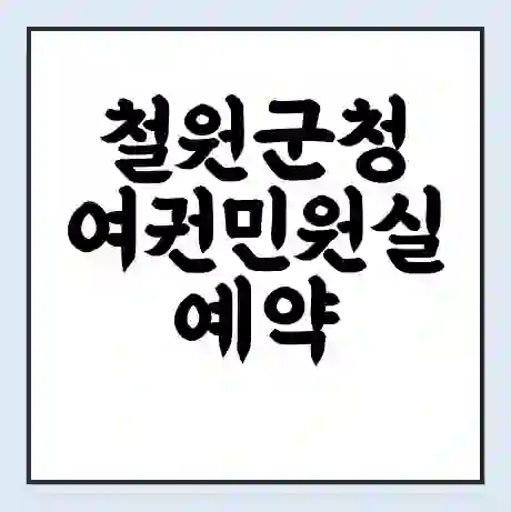 철원군청 여권민원실 예약 | 근무시간 | 점심시간 | 토요일 | 업무시간 | 전화번호
