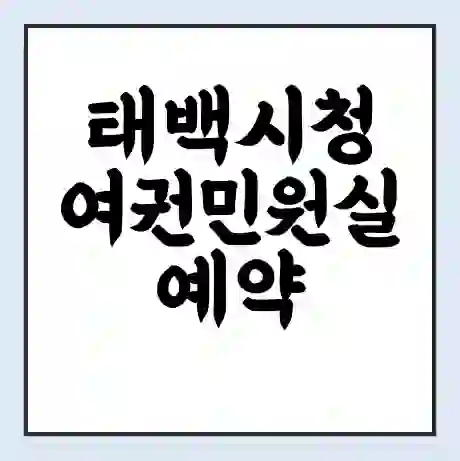 태백시청 여권민원실 예약 | 근무시간 | 점심시간 | 토요일 | 업무시간 | 전화번호