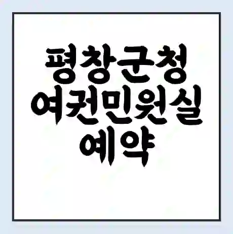 평창군청 여권민원실 예약 | 근무시간 | 점심시간 | 토요일 | 업무시간 | 전화번호