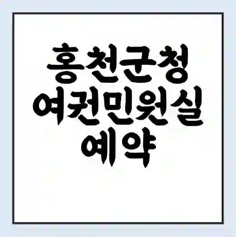 홍천군청 여권민원실 예약 | 근무시간 | 점심시간 | 토요일 | 업무시간 | 전화번호