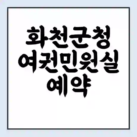 화천군청 여권민원실 예약 | 근무시간 | 점심시간 | 토요일 | 업무시간 | 전화번호