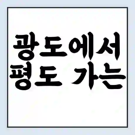 광도에서 평도 가는 배 시간표 | 배편요금 | 여객선 운항정보 | 승선권 예매