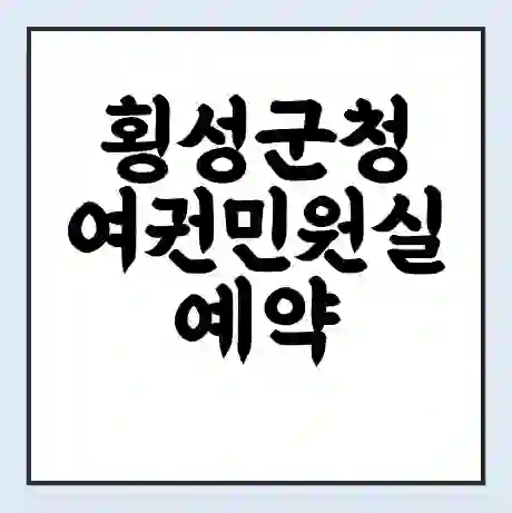 횡성군청 여권민원실 예약 | 근무시간 | 점심시간 | 토요일 | 업무시간 | 전화번호