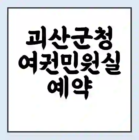 괴산군청 여권민원실 예약 | 근무시간 | 점심시간 | 토요일 | 업무시간 | 전화번호