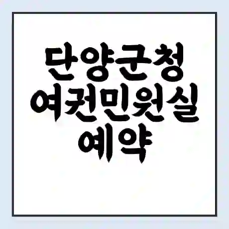 단양군청 여권민원실 예약 | 근무시간 | 점심시간 | 토요일 | 업무시간 | 전화번호