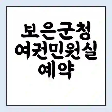보은군청 여권민원실 예약 | 근무시간 | 점심시간 | 토요일 | 업무시간 | 전화번호