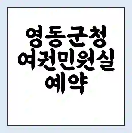 영동군청 여권민원실 예약 | 근무시간 | 점심시간 | 토요일 | 업무시간 | 전화번호