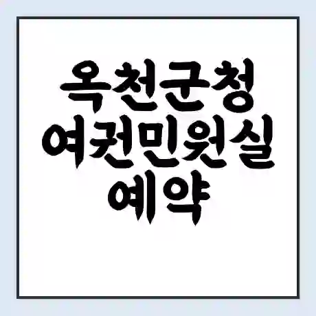 옥천군청 여권민원실 예약 | 근무시간 | 점심시간 | 토요일 | 업무시간 | 전화번호
